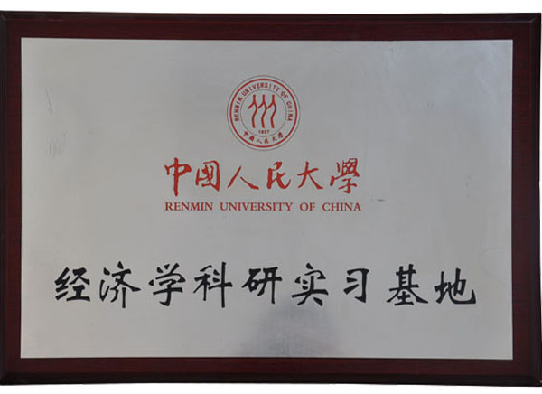 人民大學實習基地