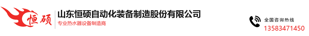 山東恒碩自動化裝備制造有限公司